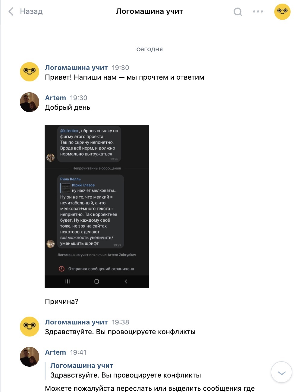 И ТАК, БЕСПРЕДЕЛ КОТОРЫЙ УСТРАИВАЕТ ЛОГОМАШИНА, ИЛИ КАК ИЗ-ЗА ОДНОЙ НЕАДЕКВАТНОЙ ПЕРСОНЫ МЕНЯ ВЫГНАЛИ ИЗ ЧАТА - Моё, Логомашина, Негатив, Конфликт, Длиннопост