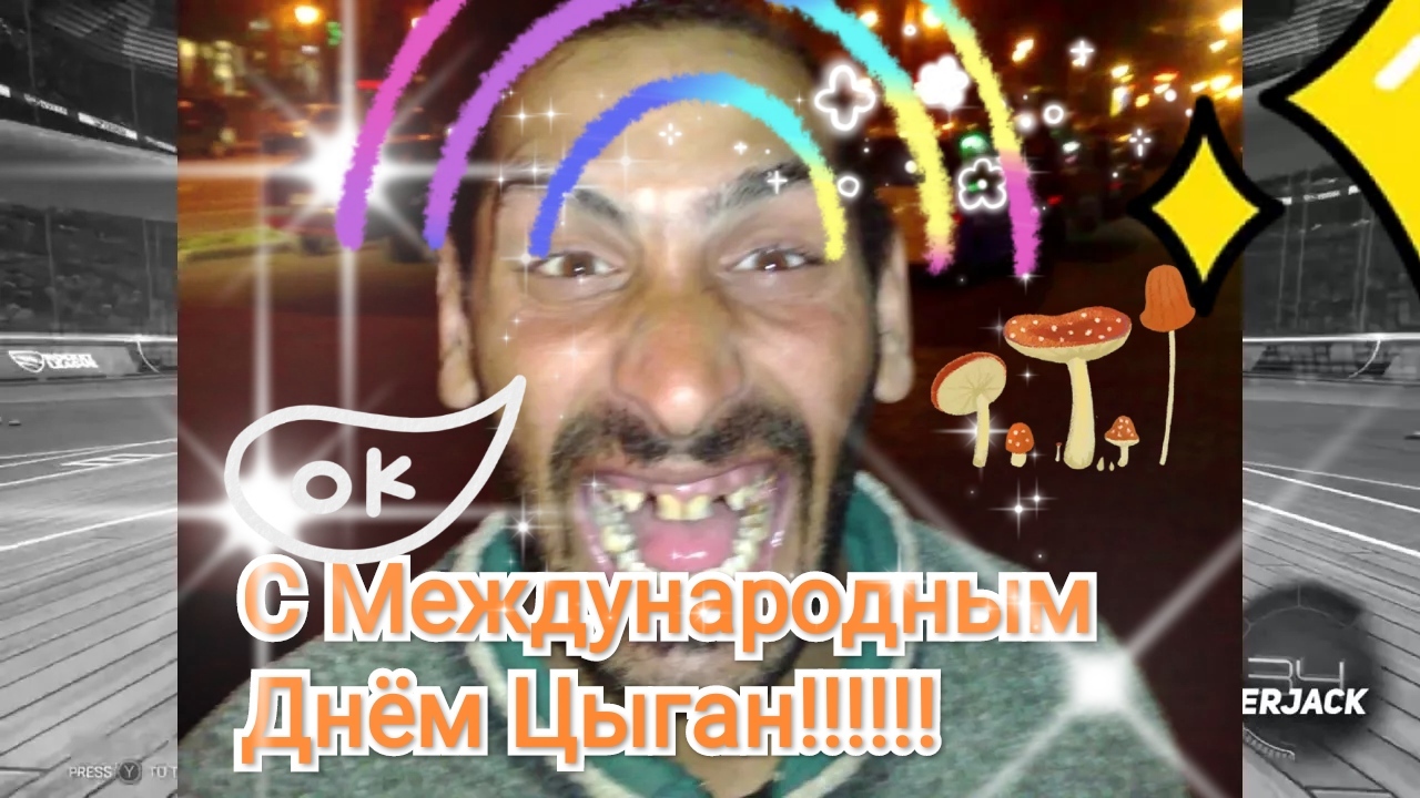 С Международным Днём Цыган!!!! | Пикабу