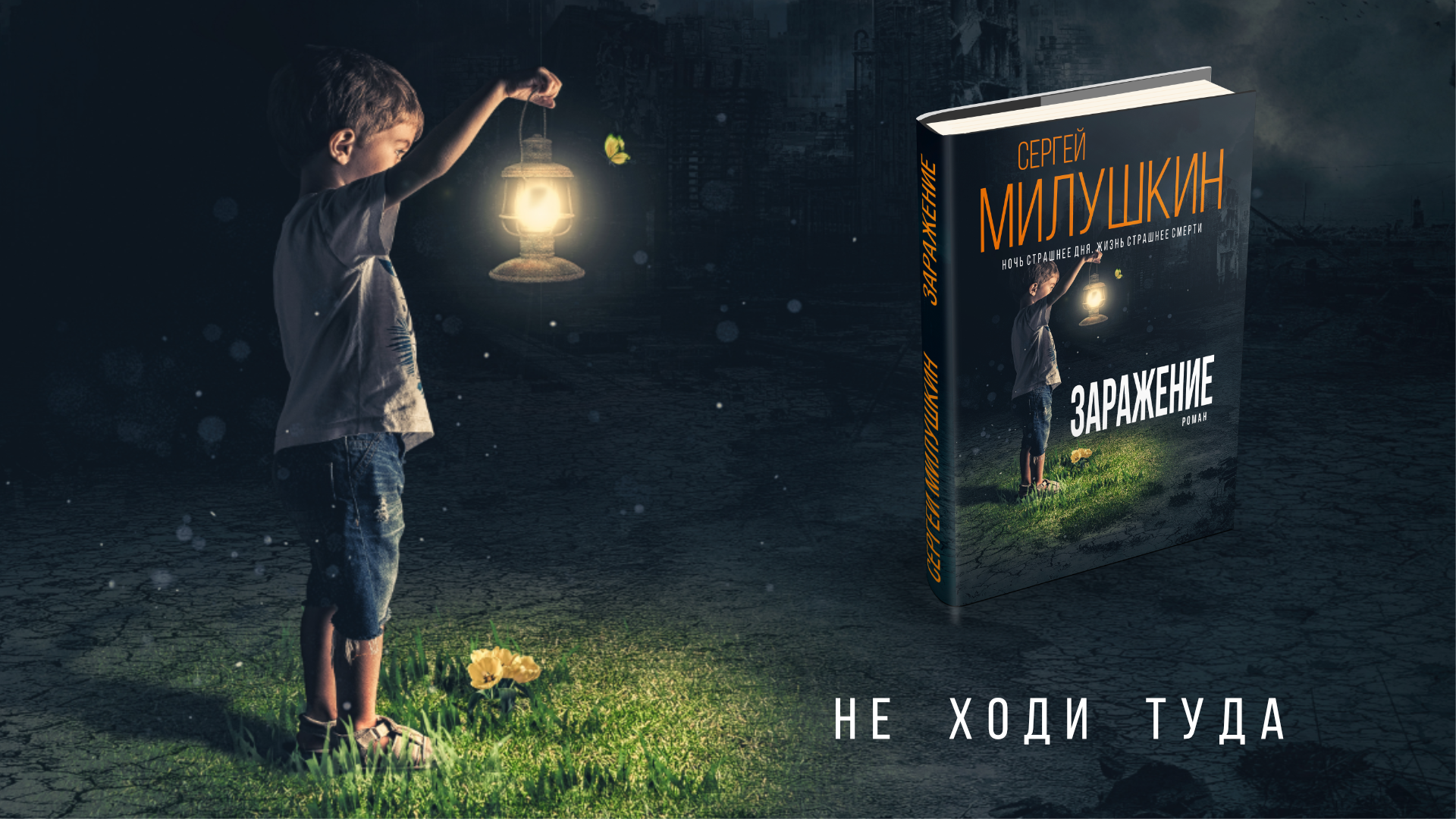 Триллер Сергея Милушкина Заражение - Моё, Книги, Что почитать?, Самиздат, Постапокалипсис, Ужасы, Видео, Длиннопост