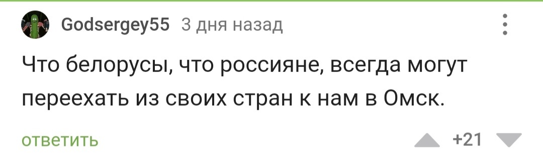 Отделился и заманивает - Омск, Города России, Саратов vs Омск, Юмор, Комментарии на Пикабу, Скриншот