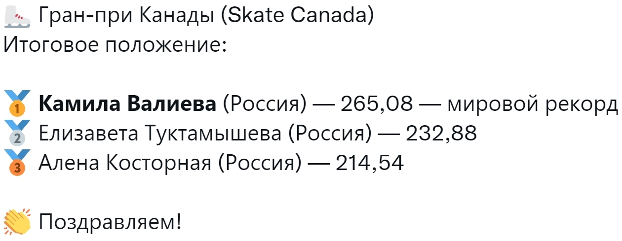 Kamila Valieva wins the Skate Canada Grand Prix in Vancouver with two world records - Sport, Canada, Figure skating, Figure skaters, Russia, Victory, Congratulation, gold medal, World record, Elizaveta Tuktamysheva, First channel, Vancouver, Video, Longpost, Kamila Valieva, Alena Kostornaya