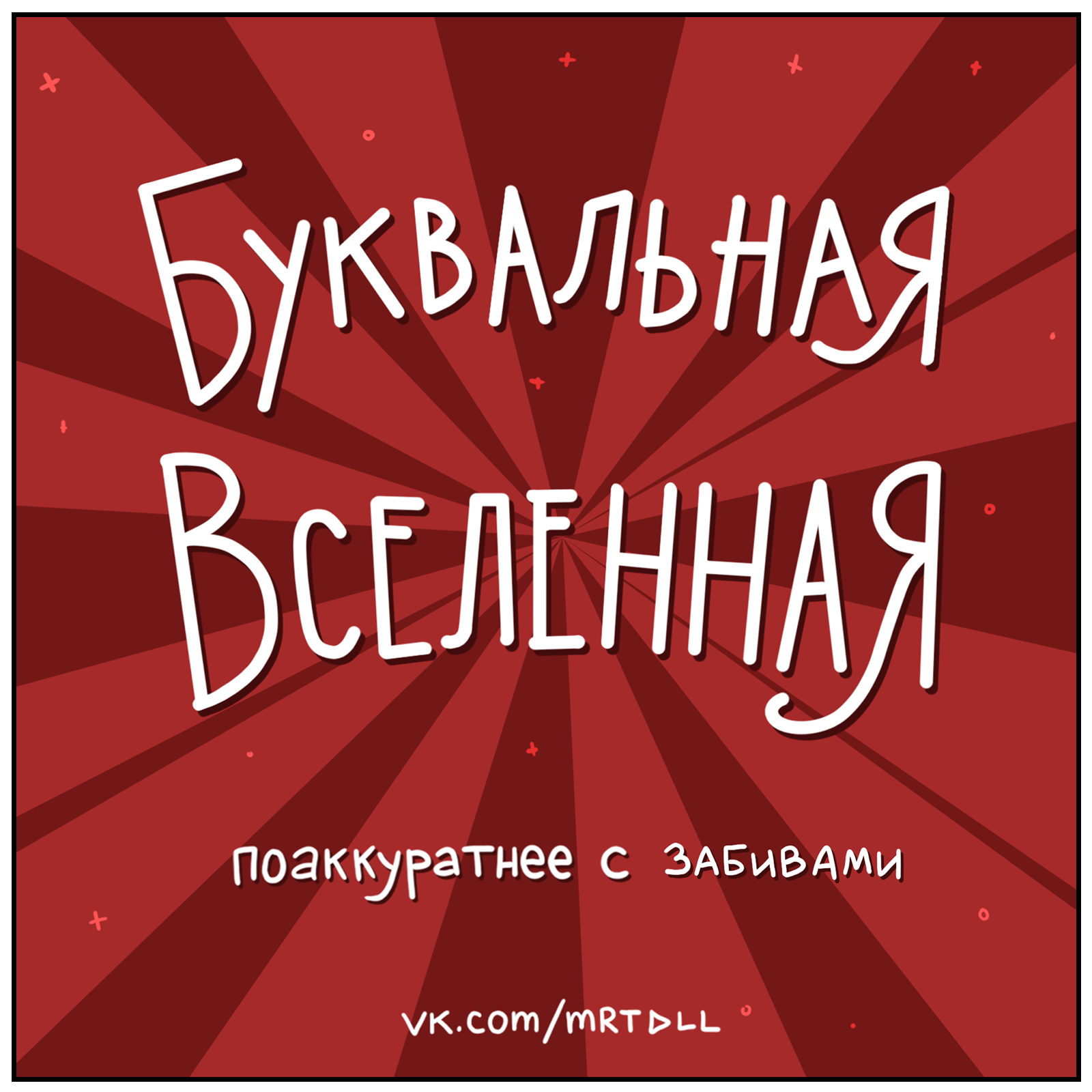 Не БОЛТай на работе - Моё, Martadello, Комиксы, Буквальная вселенная, Длиннопост