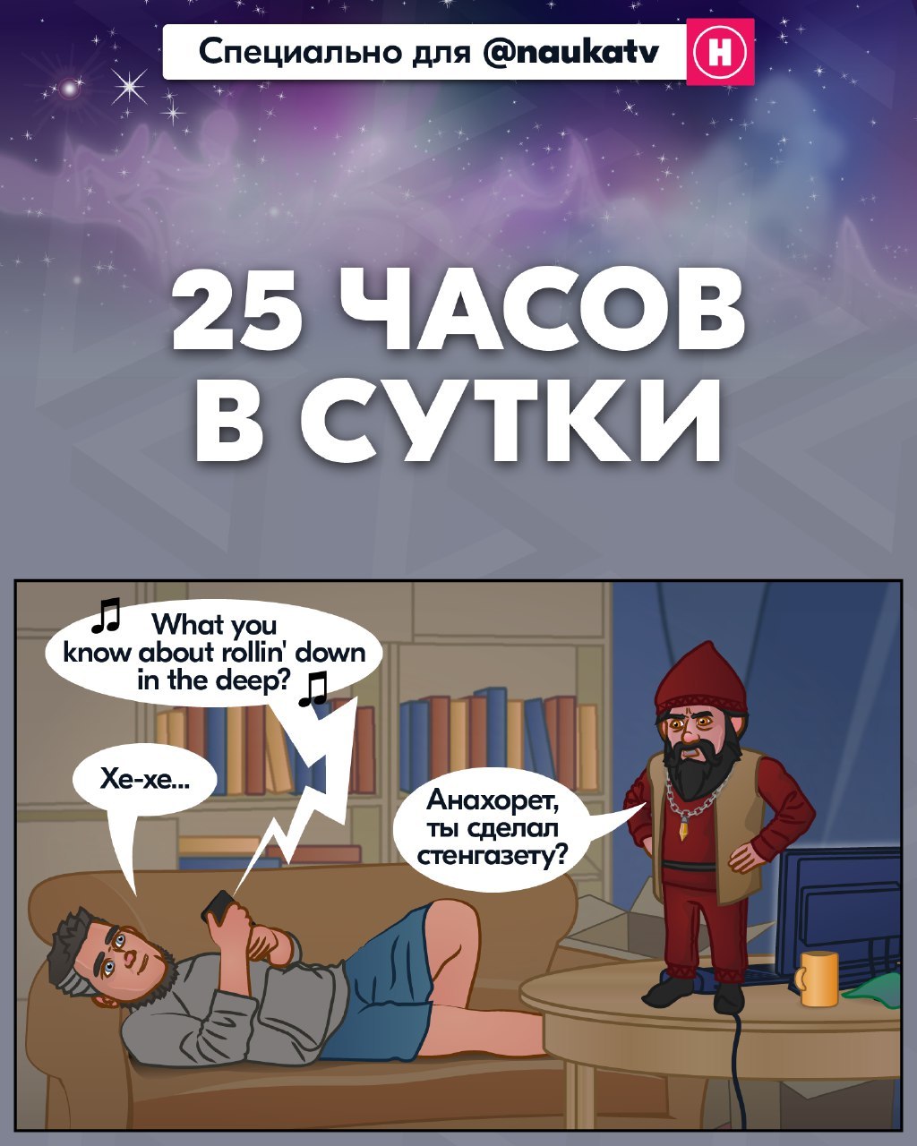 25 hours a day - Anchorite, Comics, Web comic, The science, Nauchpop, Time, Physics, Land, Longpost