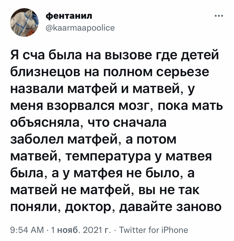 Сначала заболела мама - Юмор, Скриншот, Twitter, Имена, Вызов врача на дом, Дети