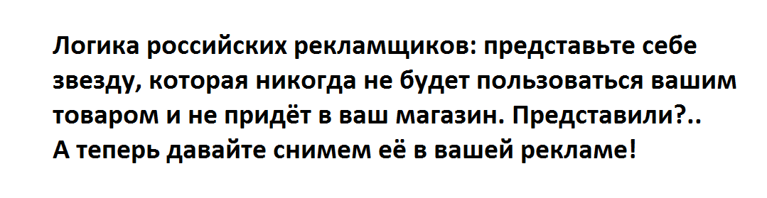 Железная логика российских рекламщиков - Моё, Реклама, Рекламщики, Юмор, Логика, Картинка с текстом