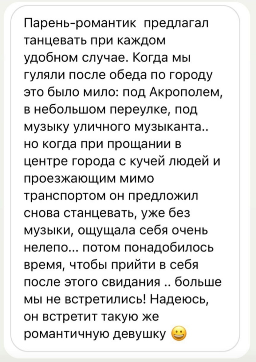 А у вас были провальные свидания? - Скриншот, Свидание, Длиннопост