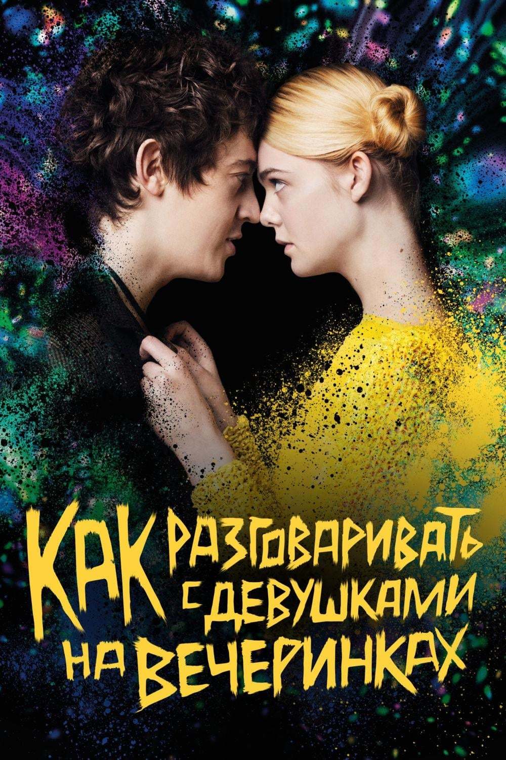 Советую посмотреть Как разговаривать с девушками на вечеринках / How to  Talk to Girls at Parties (2016) | Пикабу