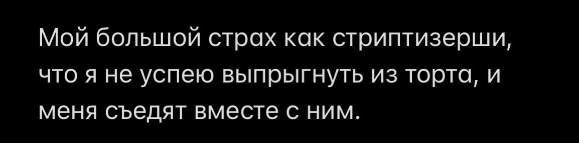 Жуть - Моё, Плохая шутка, Скриншот, Картинка с текстом, Страх, Странный юмор, Стриптизерша, Торт