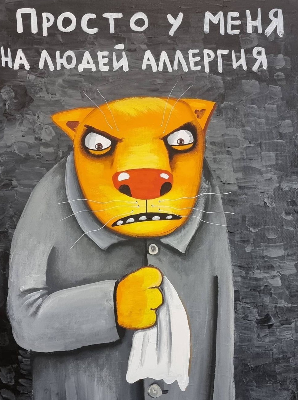 We are all a little allergic. - Vasya Lozhkin, Images, Picture with text, cat