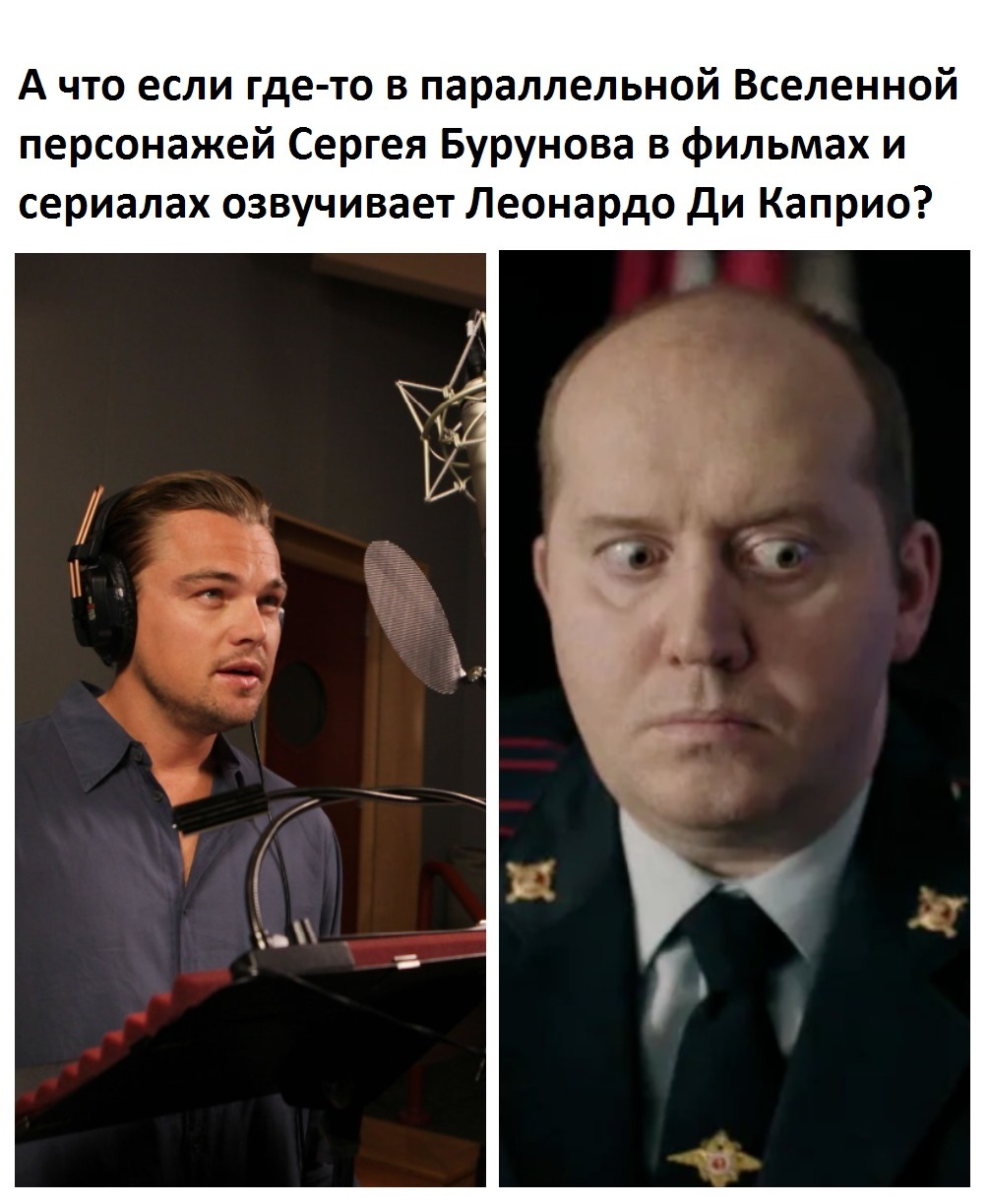 Где-то в параллельной Вселенной... - Моё, Фильмы, Сериалы, Русская озвучка, Дубляж, Юмор, Параллельная вселенная, Леонардо ди Каприо, Сергей Бурунов, Актеры озвучки