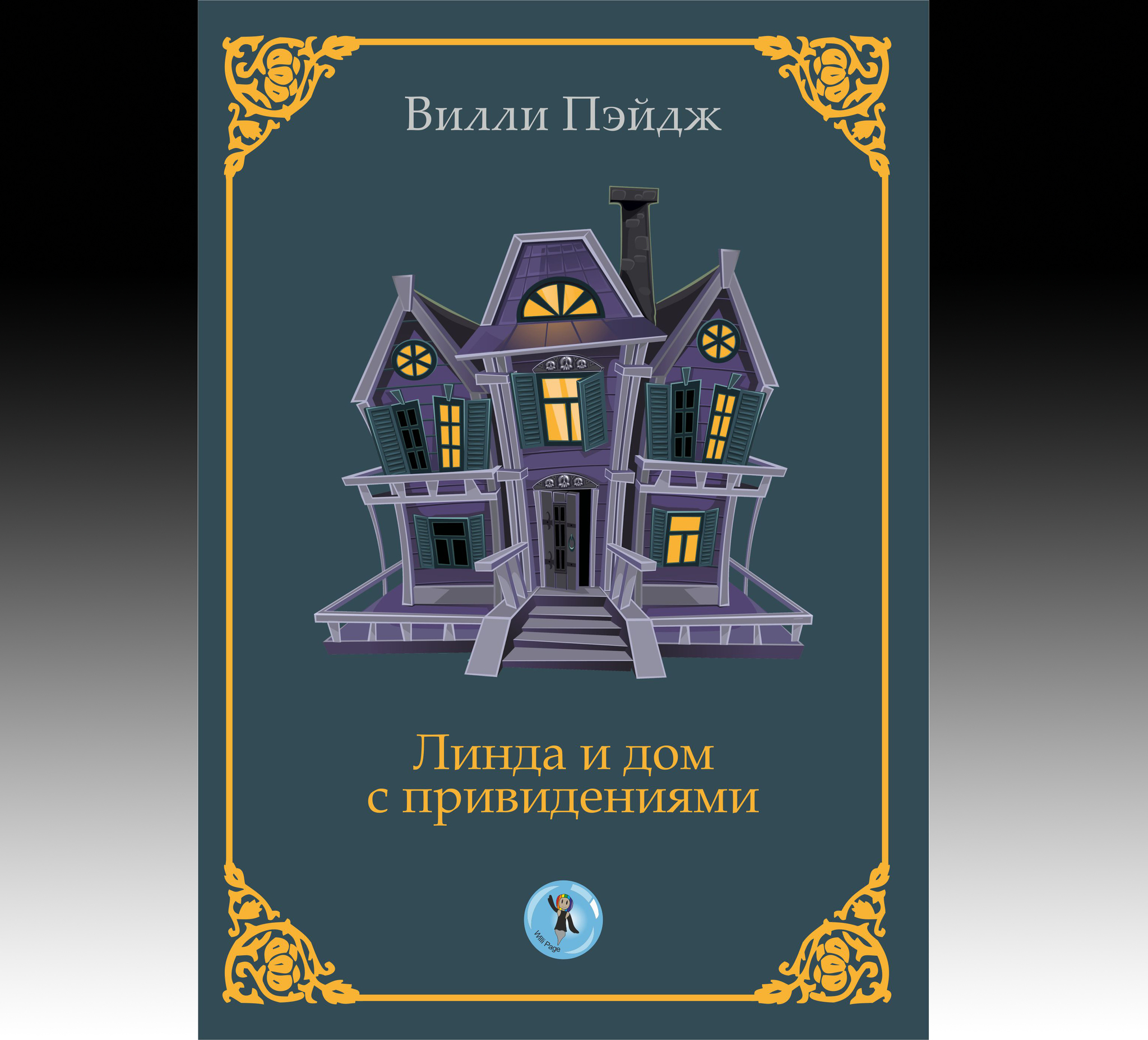 Linda and the haunted house - My, Detective, Mystical realism, Teenagers, Linda, Willie Page