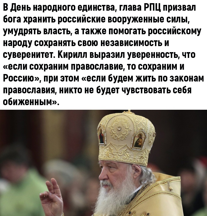 Патриарх Кирилл назвал православие, условием сохранения России - Моё, Россия, РПЦ, Патриарх Кирилл, Новости, Демократия, Религия, Христианское государство, Православие, Длиннопост, Политика