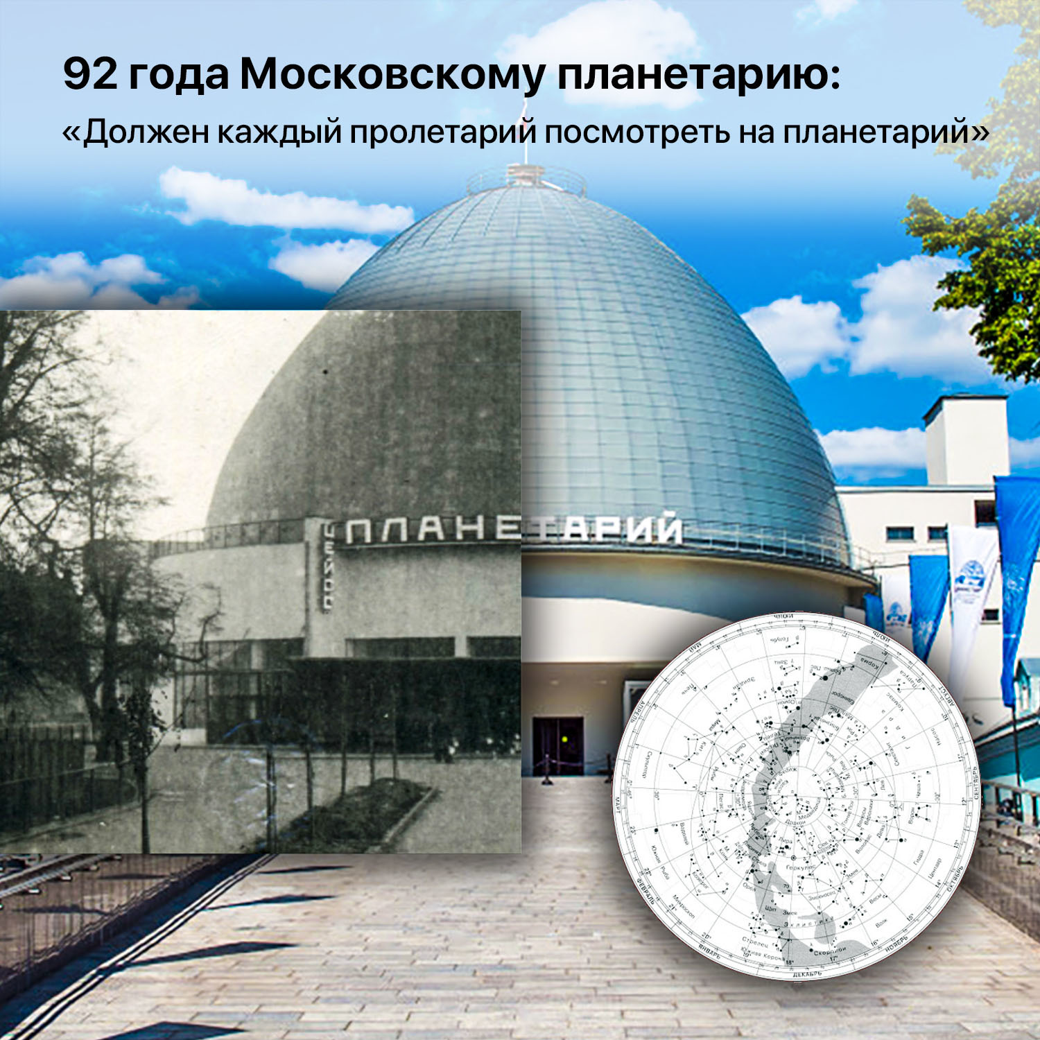 92 years of the Moscow Planetarium: Every proletarian should look at the planetarium - My, Space, Astronomy, Astrophysics, Moscow Planetarium, Video, Longpost