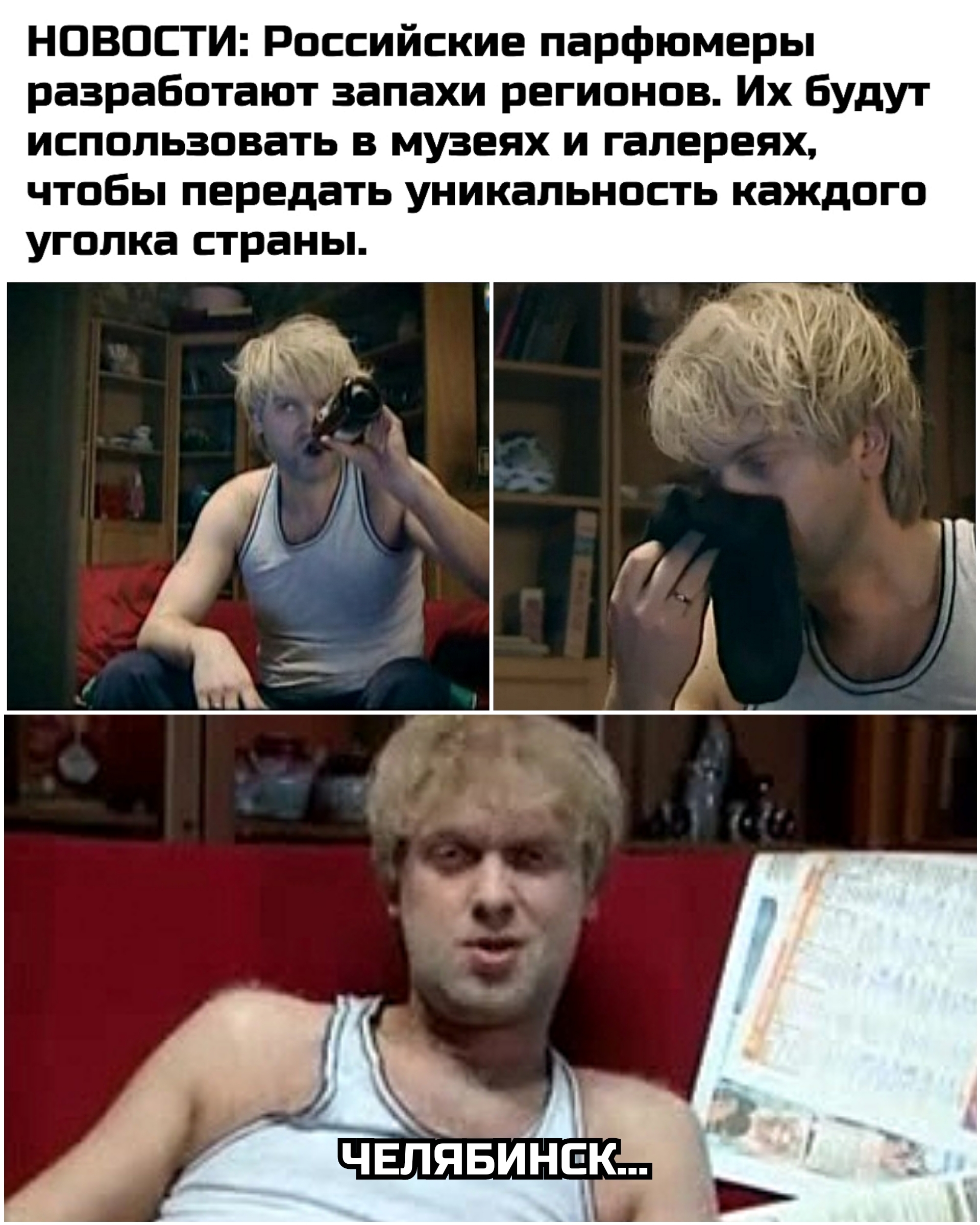 Flavors of the Regions - My, Memes, Chelyabinsk, Perfumery, Sergey Svetlakov, news