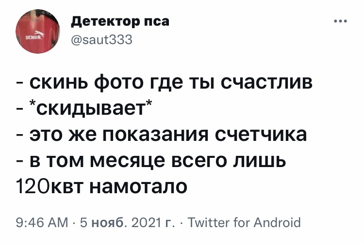 Настоящее счастье - Юмор, Скриншот, Twitter, Счетчик электроэнергии, Коммунальные услуги, Счастье