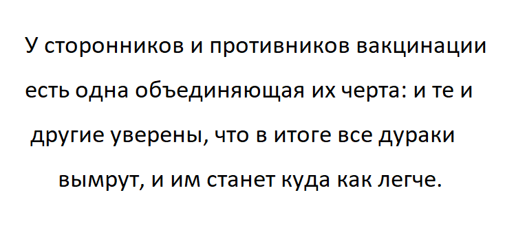 И не поспоришь... - Картинка с текстом, Коронавирус, Антипрививочники, Повтор