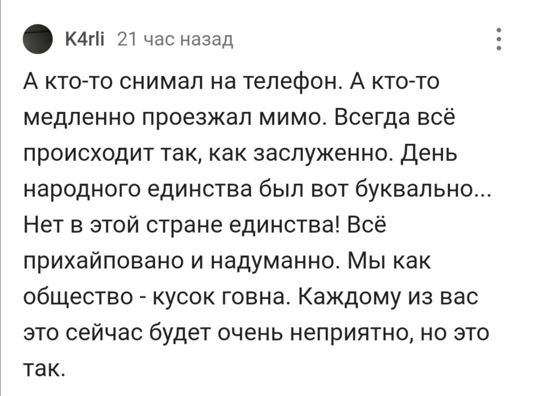 Народное единство, которого нет | Пикабу