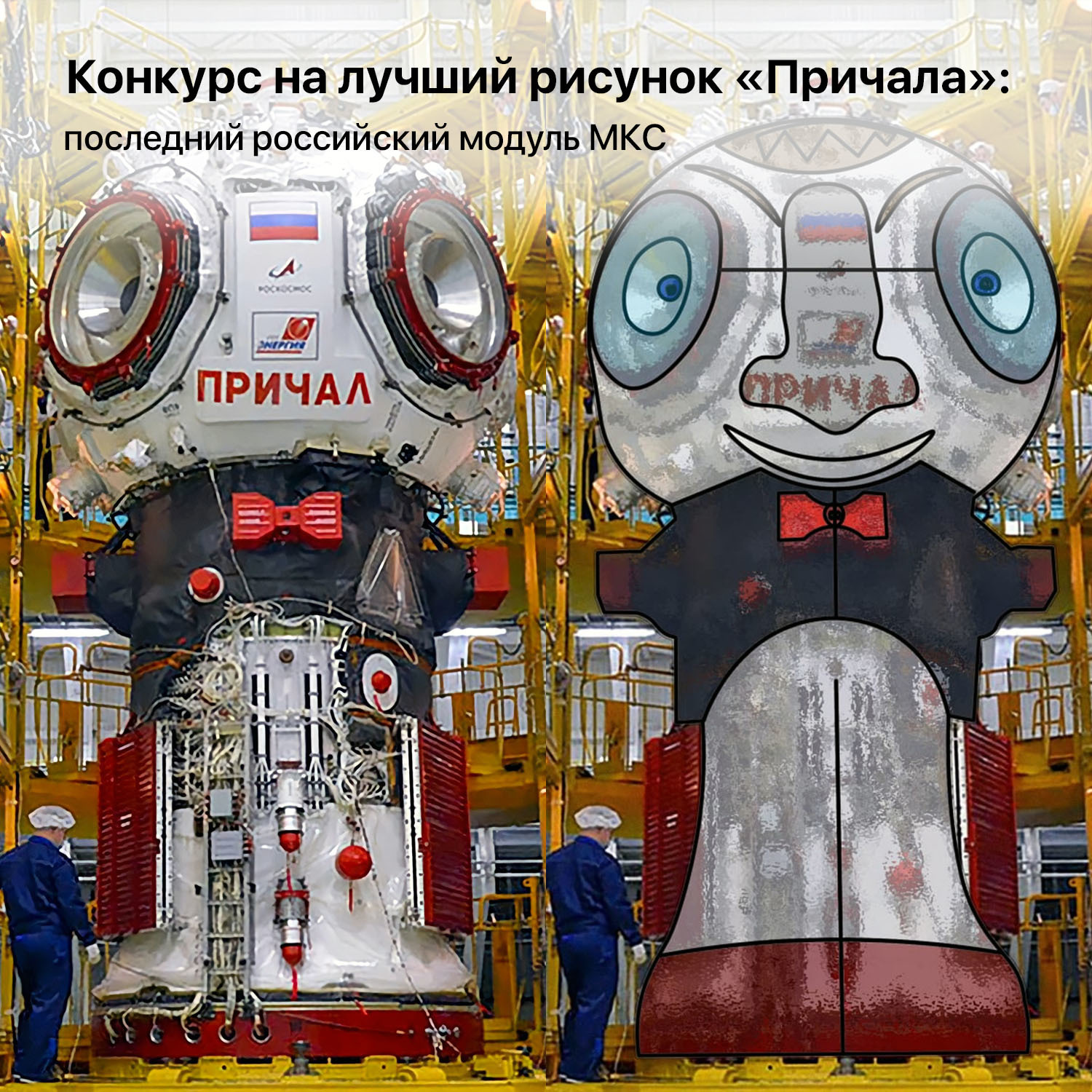 Competition for the best drawing of Prichal: the last Russian module of the ISS - My, Space, Competition, ISS, Berth, Drawing, Longpost, Mind Pier