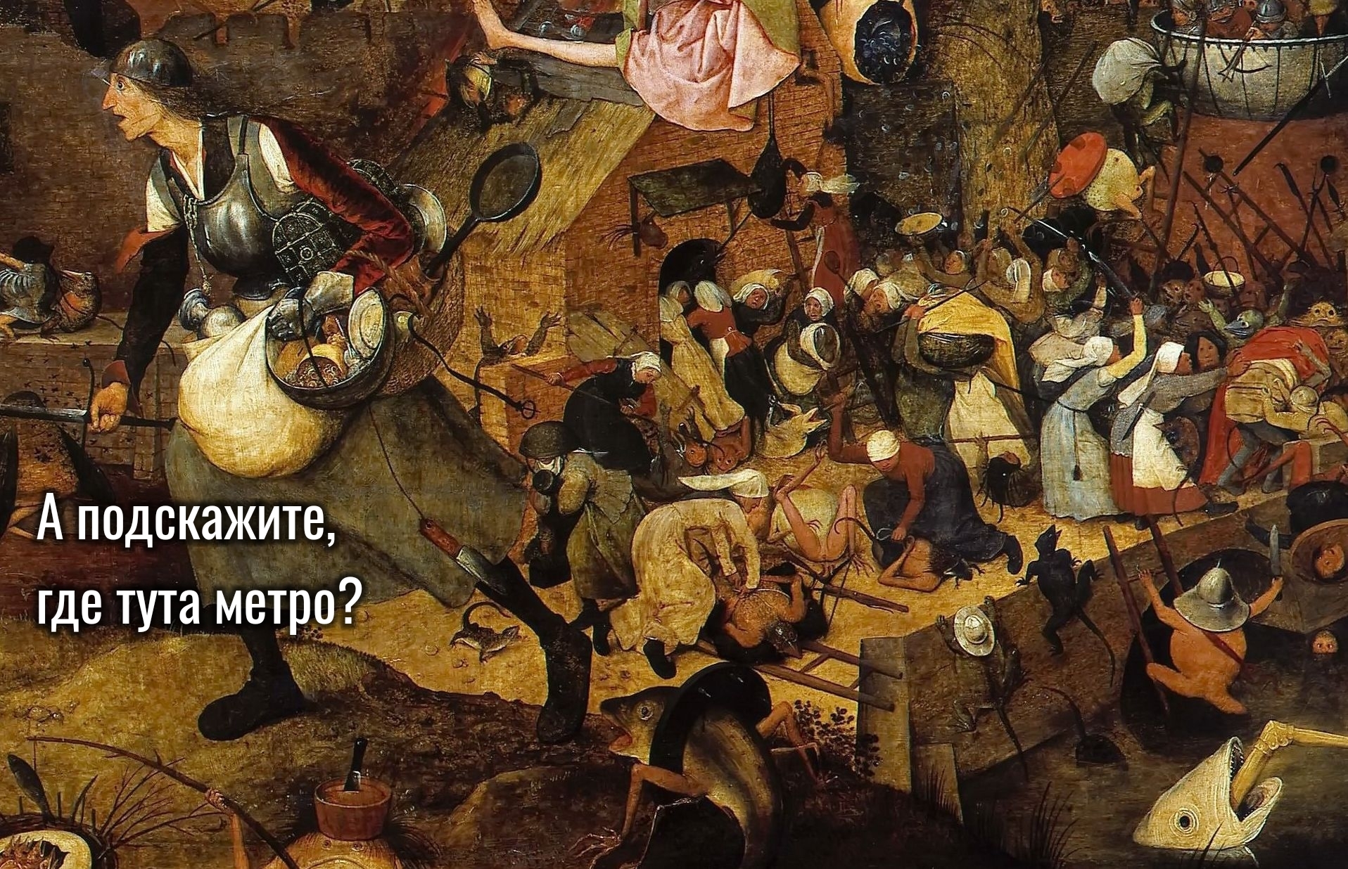 My perception when I came from the village to the capital... - Suffering middle ages, Strange humor, Memes, Pieter Bruegel Sr., First time, Capital