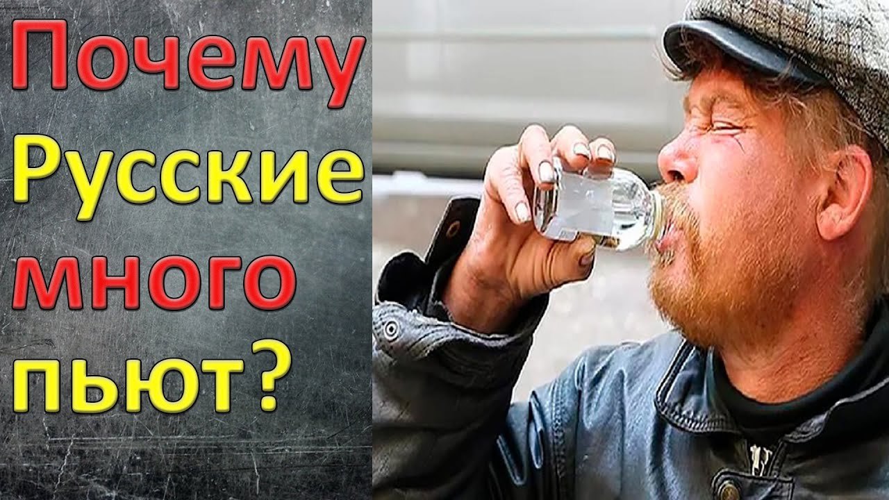 Почему в России так много пьют? | Пикабу