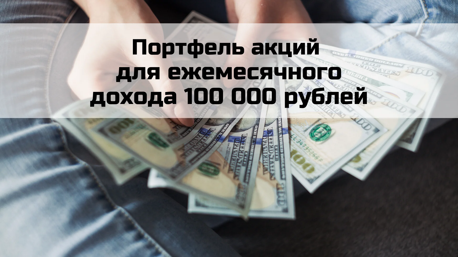 Портфель российских дивидендных акций для ежемесячного дохода в 100 000  рублей | Пикабу