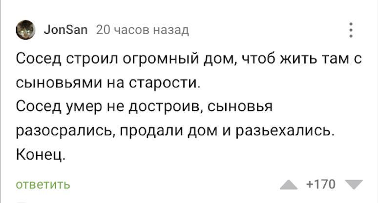 Универсальный коммент на все Истории из жизни - Комментарии, Комментарии на Пикабу, Скриншот, Строительство, Строительство дома, Истории из жизни