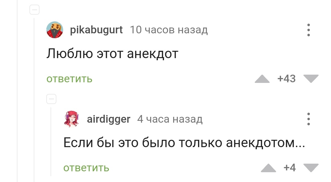 Если бы это было только анекдотом... - Комментарии, Комментарии на Пикабу, Мат, Работа, Анекдот, Длиннопост, Скриншот