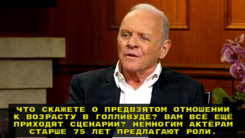 Просто скромный актёр - Энтони Хопкинс, Актеры и актрисы, Знаменитости, Раскадровка, Интервью, Ларри Кинг, Возраст, Благодарность, Голливуд, Длиннопост