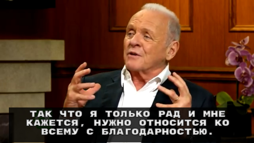 Просто скромный актёр - Энтони Хопкинс, Актеры и актрисы, Знаменитости, Раскадровка, Интервью, Ларри Кинг, Возраст, Благодарность, Голливуд, Длиннопост