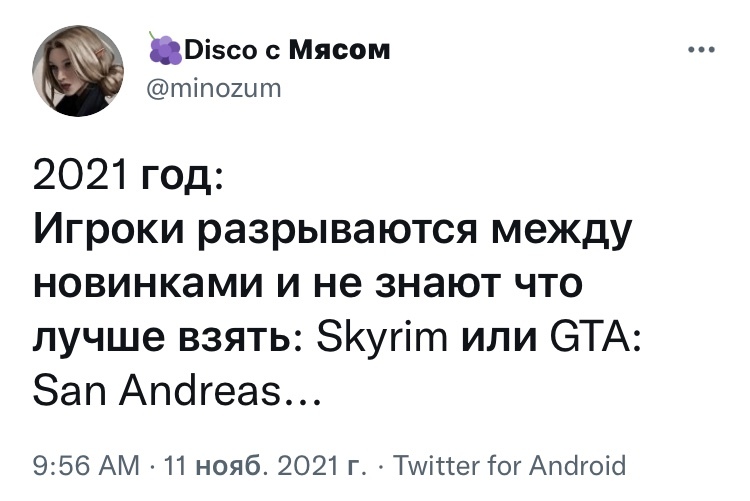 Дежавю - Юмор, Скриншот, Twitter, GTA: San Andreas, Компьютерные игры, The Elder Scrolls V: Skyrim