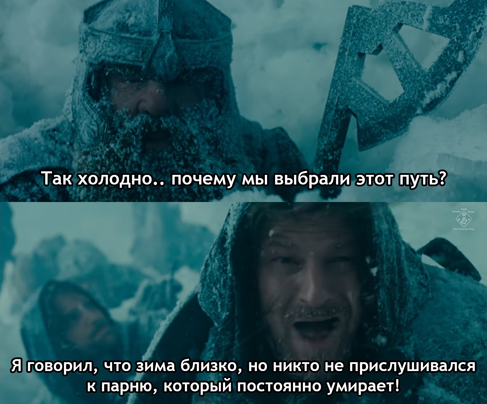 Когда взял Неда Старка с собой - Властелин колец, Гимли, Боромир, Нед Старк, Кроссовер, Зима близко, Картинка с текстом, Мемы, Перевел сам