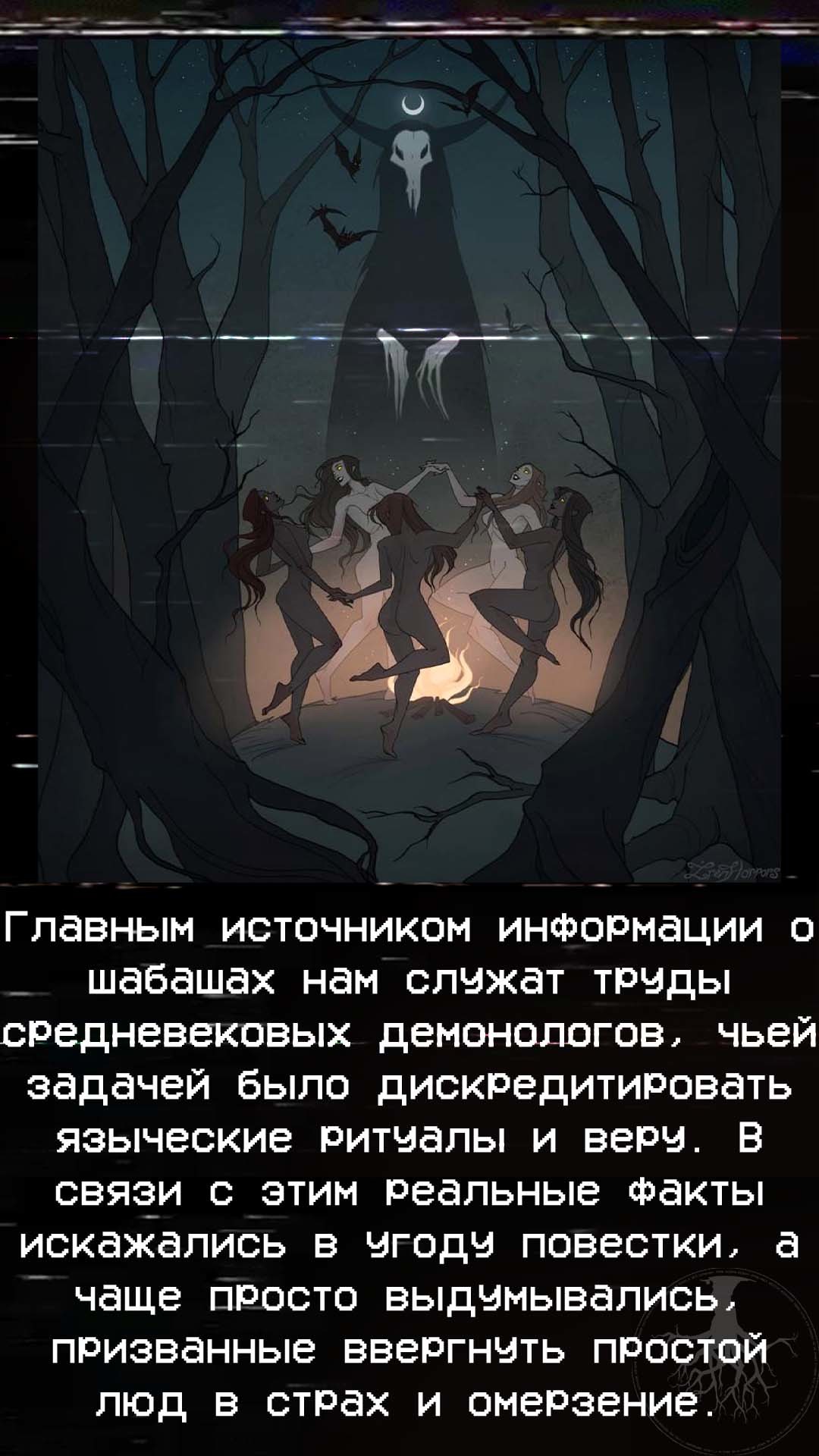 Ш - Шабаш. Азбука 6EZDHb! - Моё, Азбука, Бездна, Ужасы, Крипота, Ведьмы, Шабаш, Инквизиция, Язычество, Длиннопост