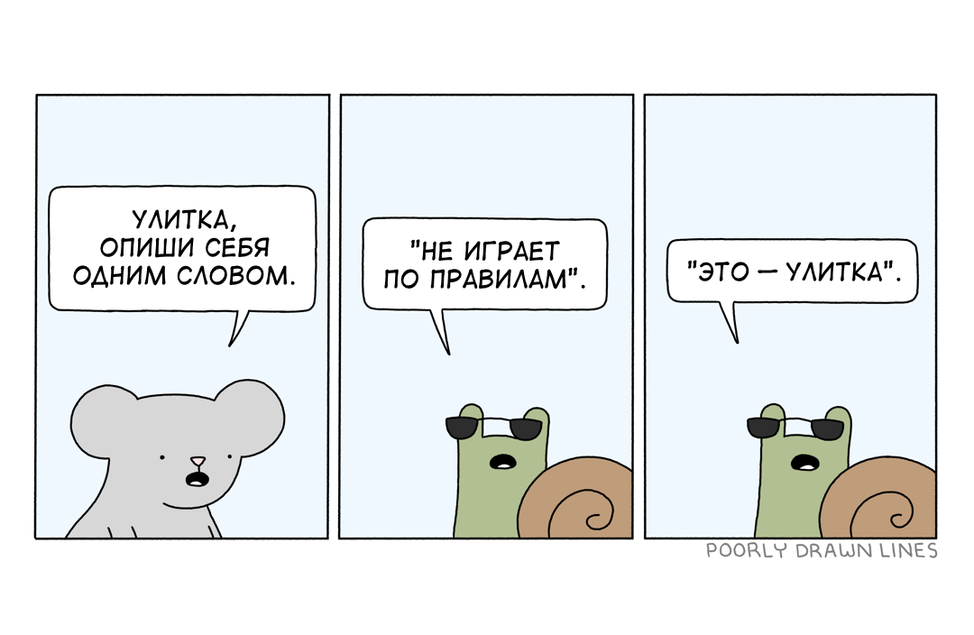 Одним словом - Перевел сам, Комиксы, Poorly Drawn Lines