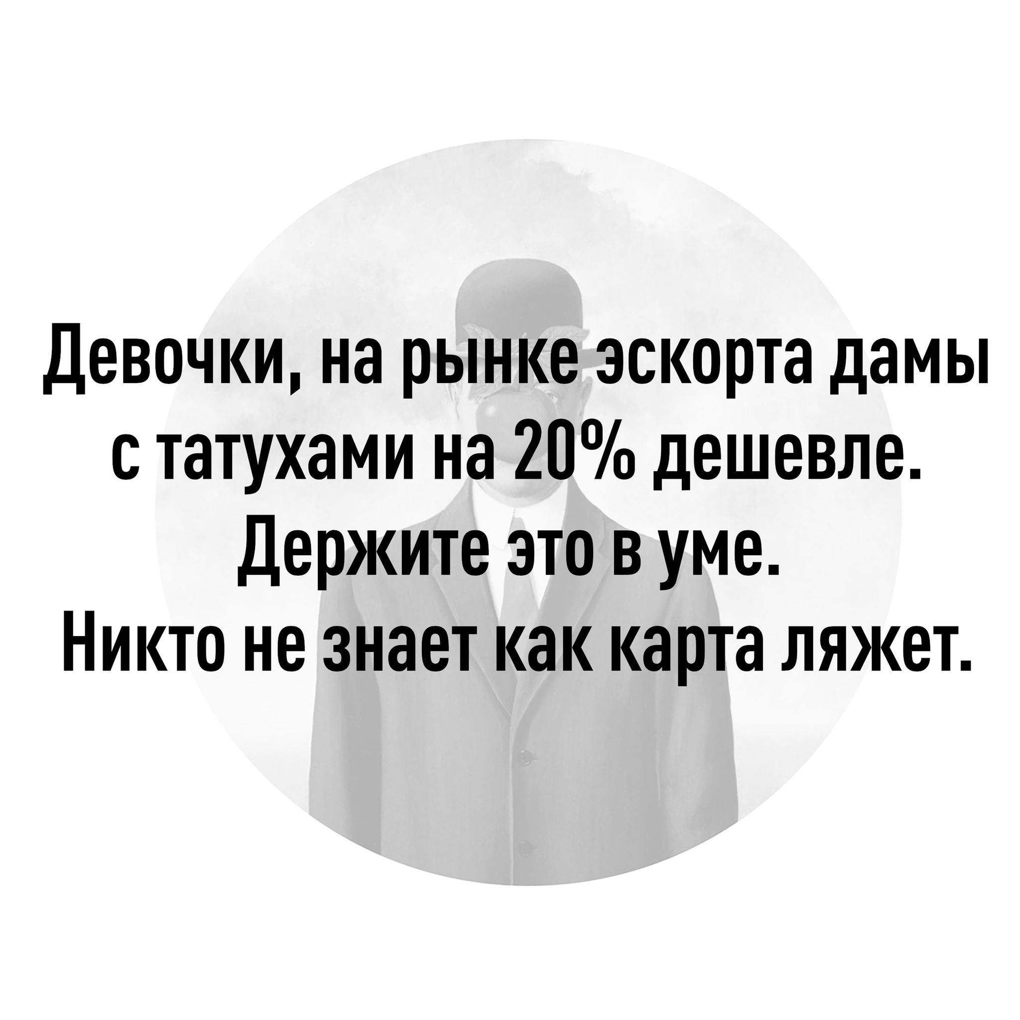 Нужно запомнить. А то мало ли что - Тату, Эскорт, Картинка с текстом