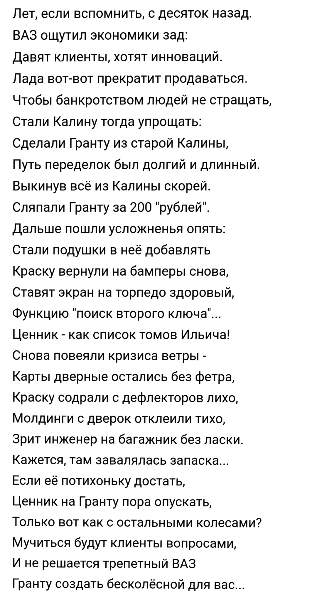 Poems - About the cheapening of cars by VAZ - Dromru, AvtoVAZ, Lada Granta, Poems