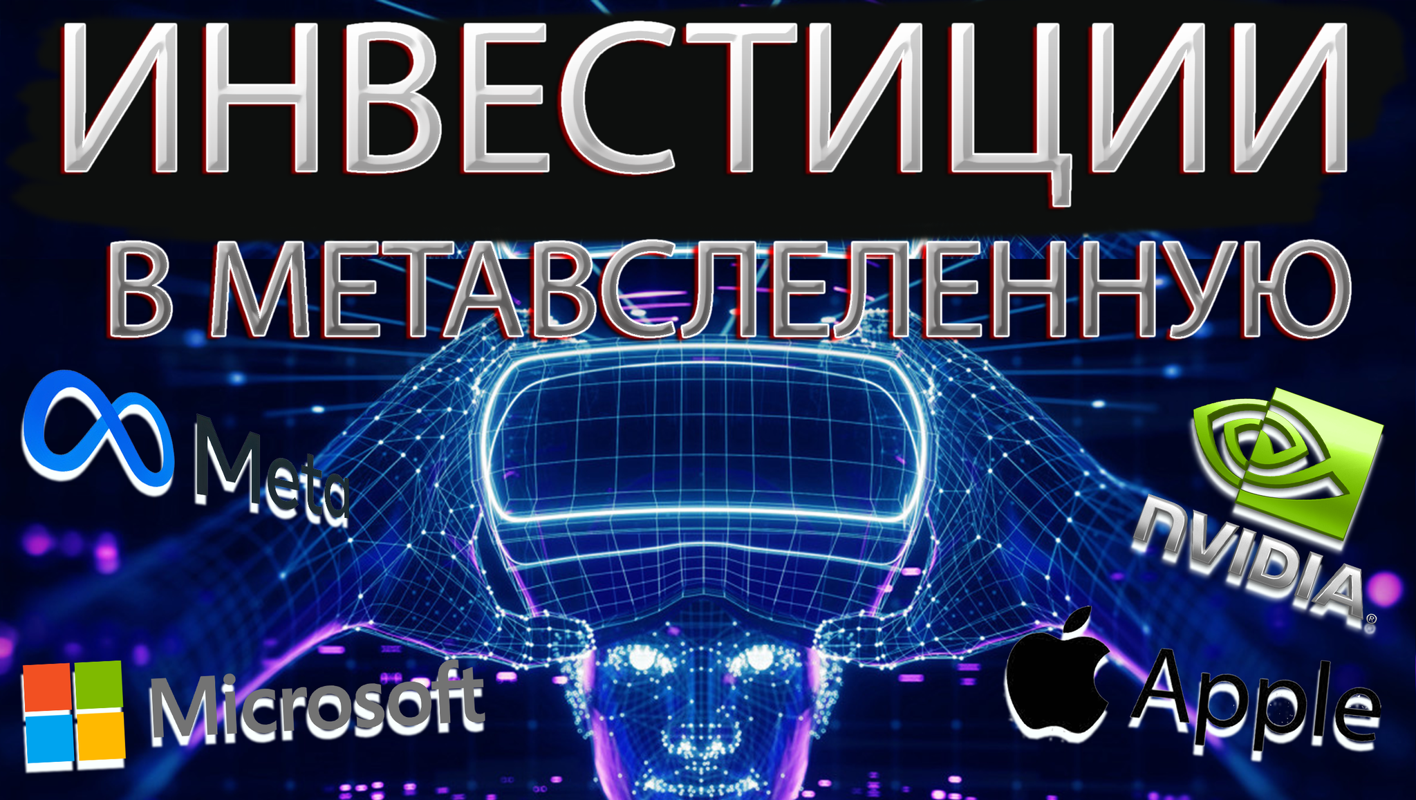 Инвестиции в метавселенную. Полный обзор - Моё, Nvidia, Meta, Facebook, Apple, Netflix, Autodesk, Tencent, Bulk Biceps, Qualcomm, Видео, Длиннопост