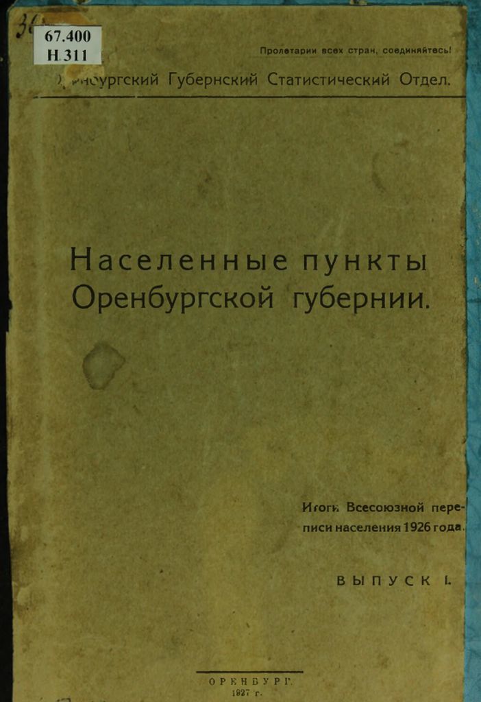 How was the All-Union population census of 1926 in the Orenburg province? - My, Orsk, Orenburg, Orenburg region, Story, Longpost