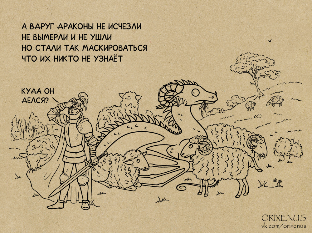 Dragon Calendar 2022: Know how to disguise - My, Orixenus, The Dragon, Humor, Drawing, Fantasy, Poems-Patties