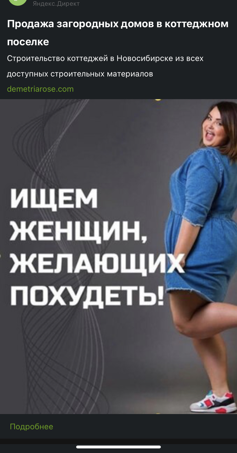 Yandex. Direct. Overweight women as labor force or building material? - My, Advertising, Yandex Direct, Absurd