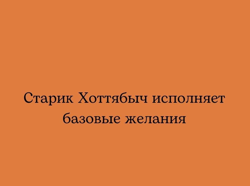 А старик Похабыч ? | Пикабу