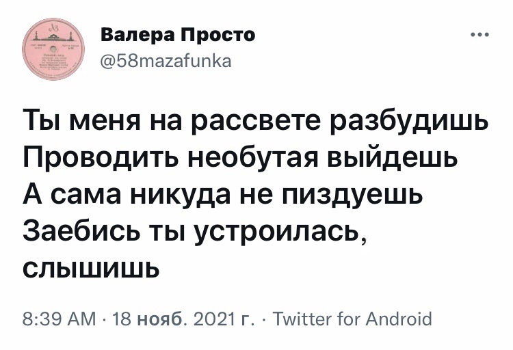 Нараспев - Юмор, Скриншот, Twitter, Мат, Отношения, Работа