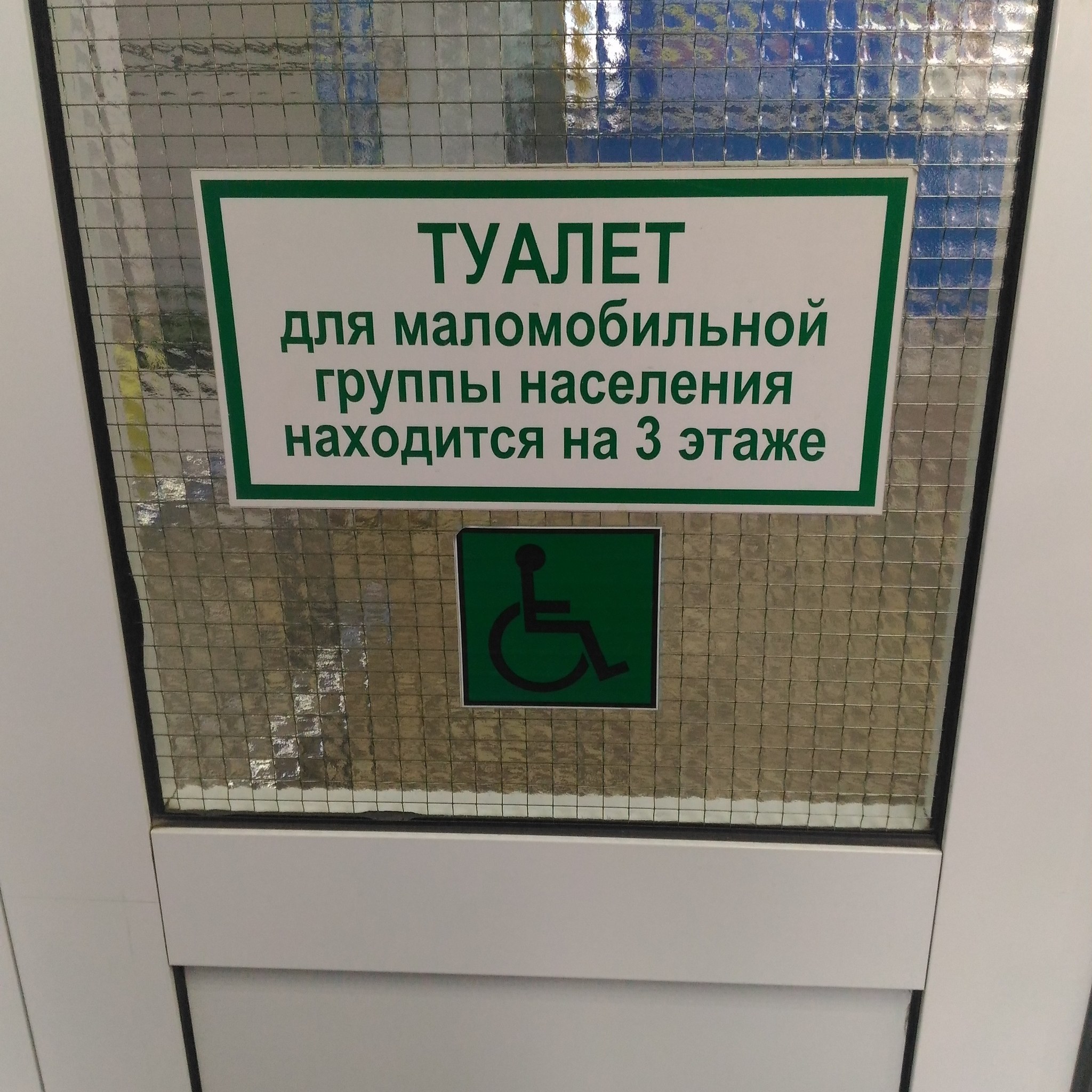 Harsh Russian polyclinics - My, Polyclinic, Toilet, Disabled person, Табличка