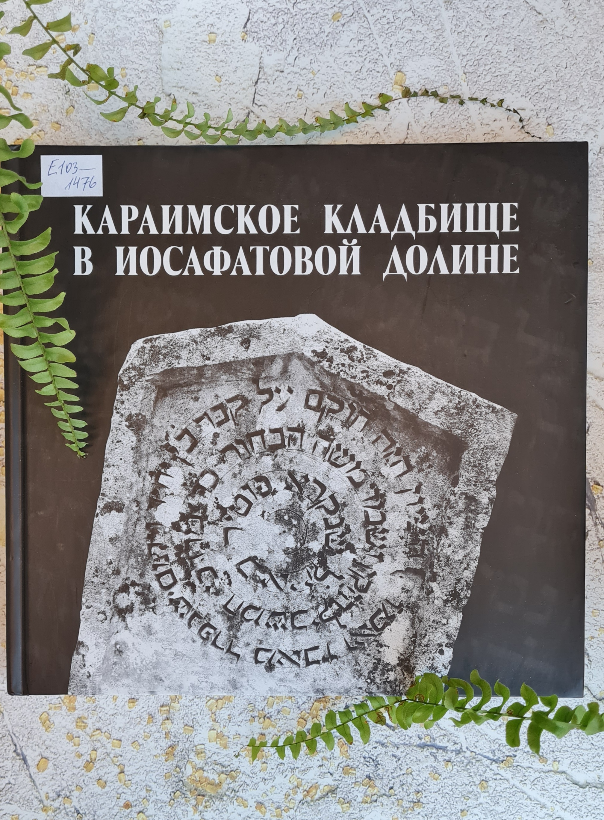 What to visit on vacation or a Karaite cemetery - My, Karaites, Crimea, Bakhchisarai, Chufut-Kale, Cemetery, Necropolis, Headstone, Judaism, Story, Antiquity, Old man, Historichka, Longpost, The photo