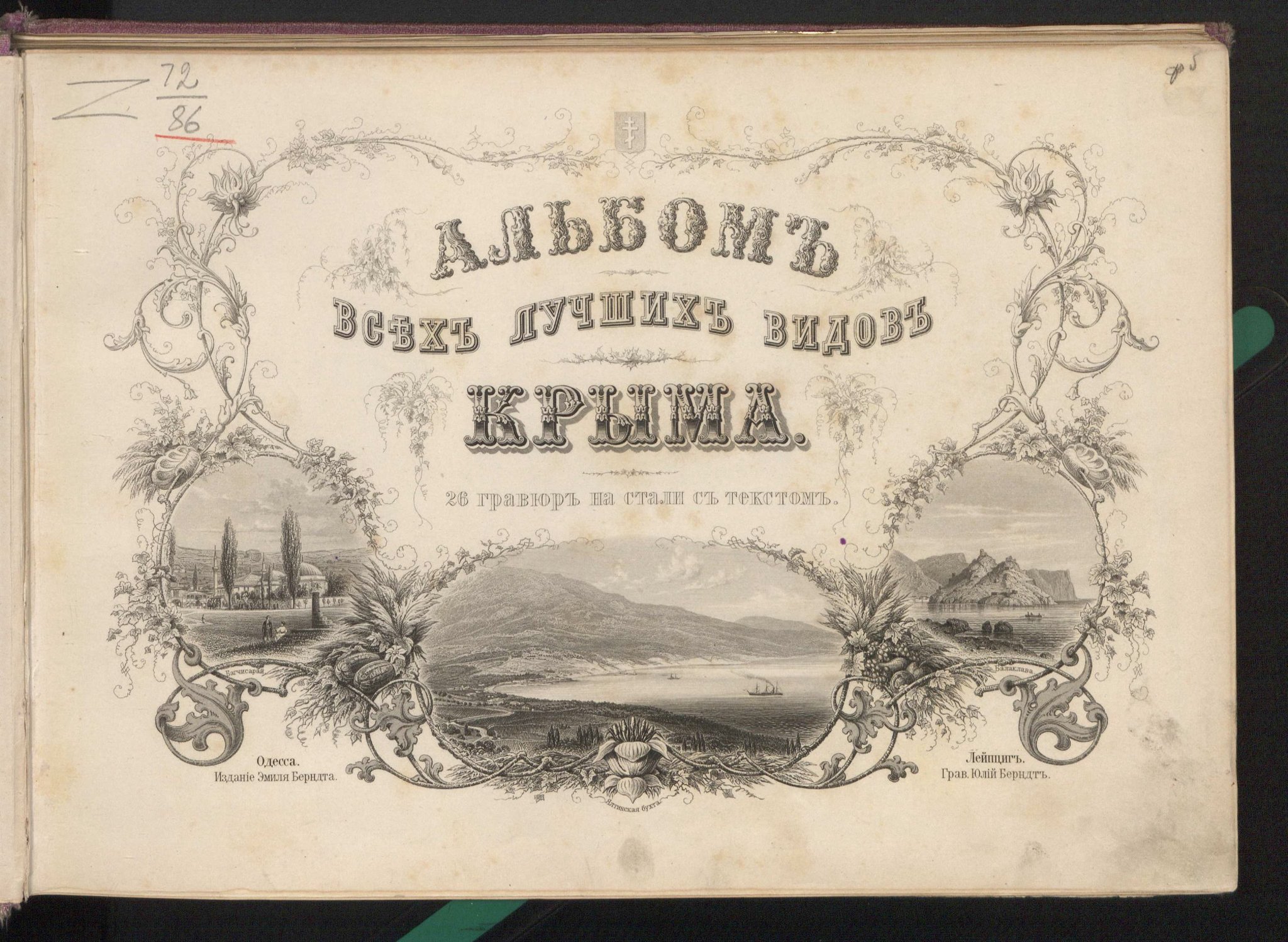 Альбом всех лучших видов Крыма 1896 года - История, Старина, Альбом, Картинки, Крым, Длиннопост