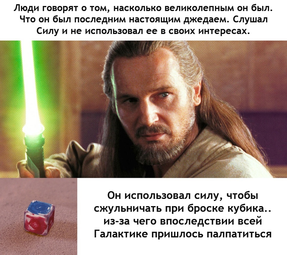 Дальновидный Квай-Гон - Star Wars, Квай-Гон Джинн, Сила, Император Палпатин, Каламбур, Картинка с текстом, Мемы, Перевел сам, Юмор