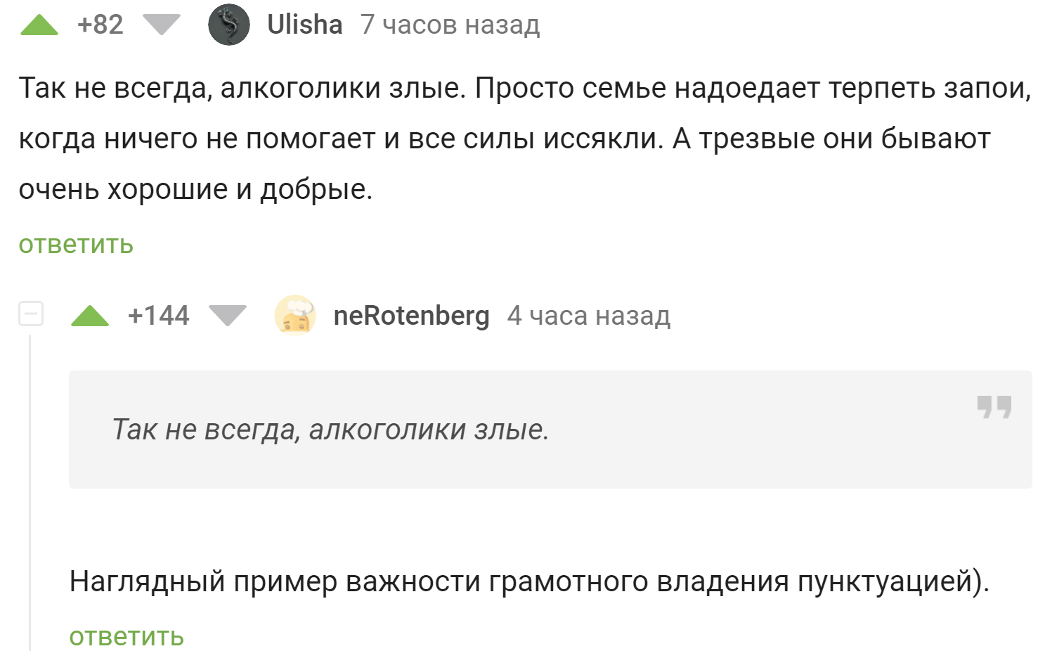 Наглядный пример - Юмор, Пример, Наглядно, Пунктуация, Грамматические ошибки, Грамматика, Алкоголики, Скриншот, Комментарии, Комментарии на Пикабу, Запятая