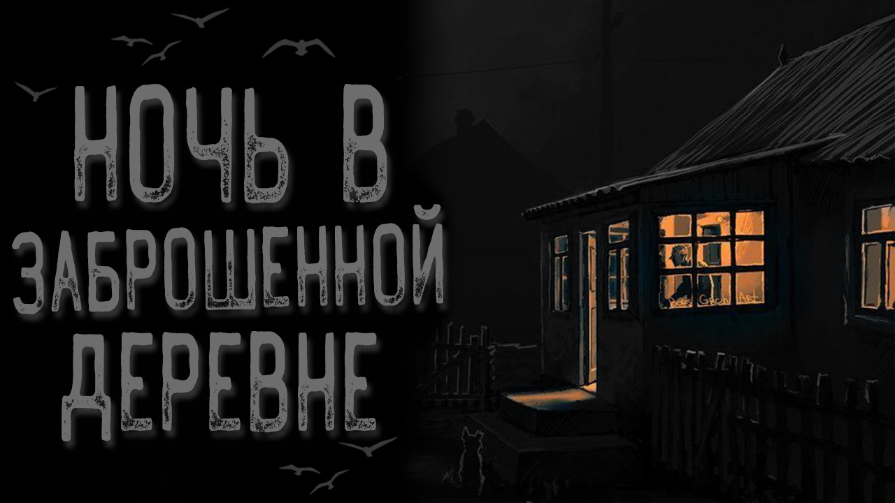 Ночевка в заброшенной деревне | Пикабу