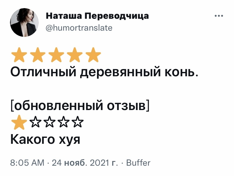 Отзыв на троянского коня - Юмор, Скриншот, Twitter, Мат, Троянский конь, Наташа Переводчица - Twitter