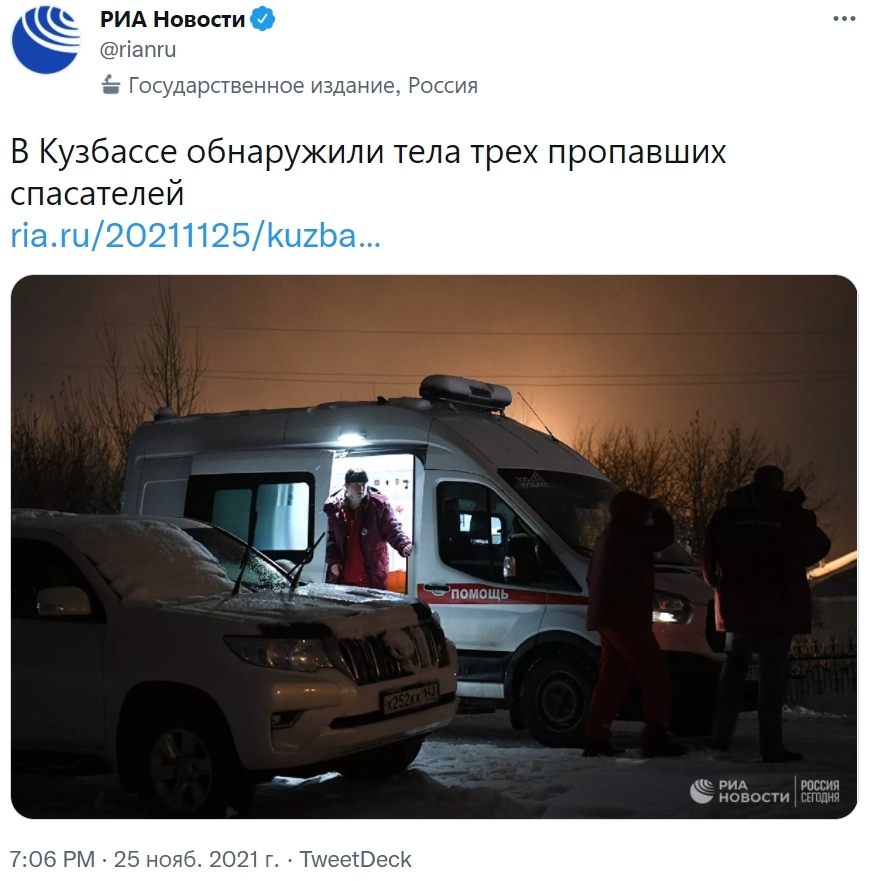 Continuation of the post State of emergency at the Listvyazhnaya mine - State of emergency, Kemerovo region - Kuzbass, Fire, Coal mine, news, Screenshot, Twitter, Tragedy, Negative, Ministry of Emergency Situations, Риа Новости, Reply to post, Listvyazhnaya Mine