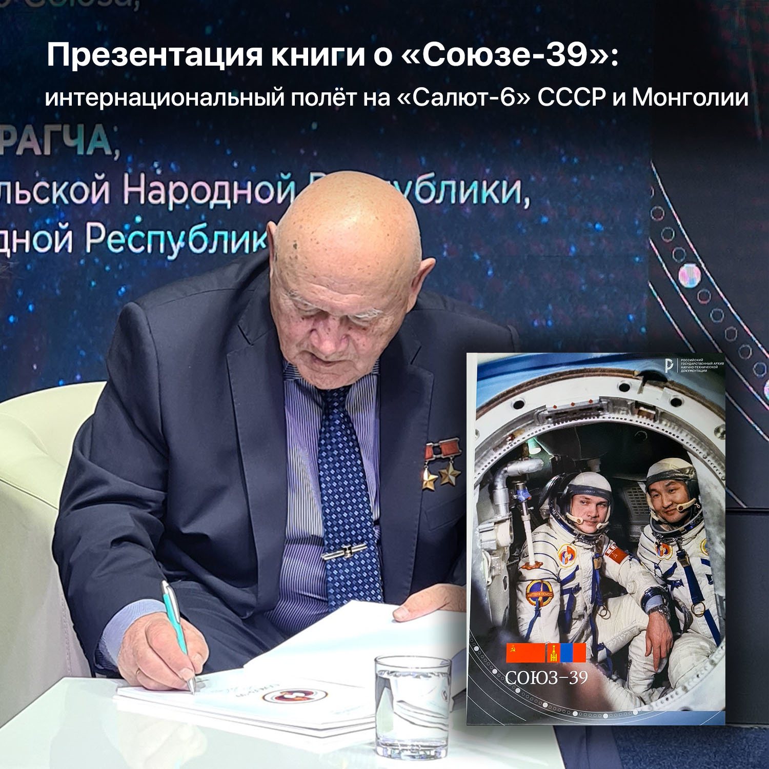 Presentation of the book about Soyuz-39: international flight on Salyut-6 of the USSR and Mongolia - My, Space, Cosmonautics, Intercosmos, Dzhanibekov, Longpost